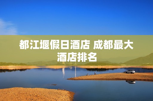 都江堰假日酒店 成都最大酒店排名